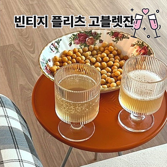  잇어스 빈티지 플리츠 고블렛잔 280ml 사용 후기