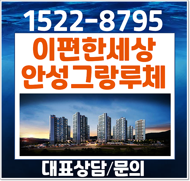  이편한세상 안성 그랑루체 모델하우스 분양가