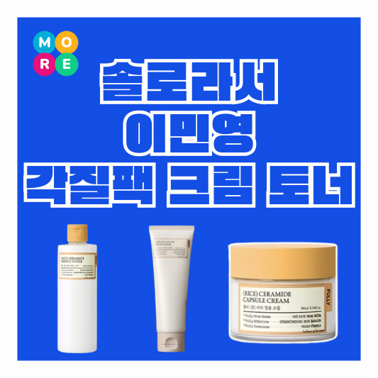  솔로라서 이민영 각질팩 곡물팩 크림 에센스 토너 스킨 화장품 정보