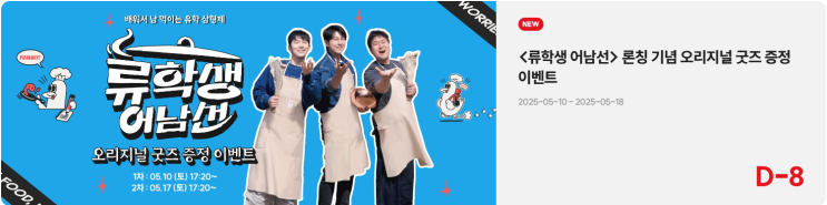 [E채널] <b>류학생 어남선</b> ... 5/17일(토) 오후 5시 20분 첫 방송