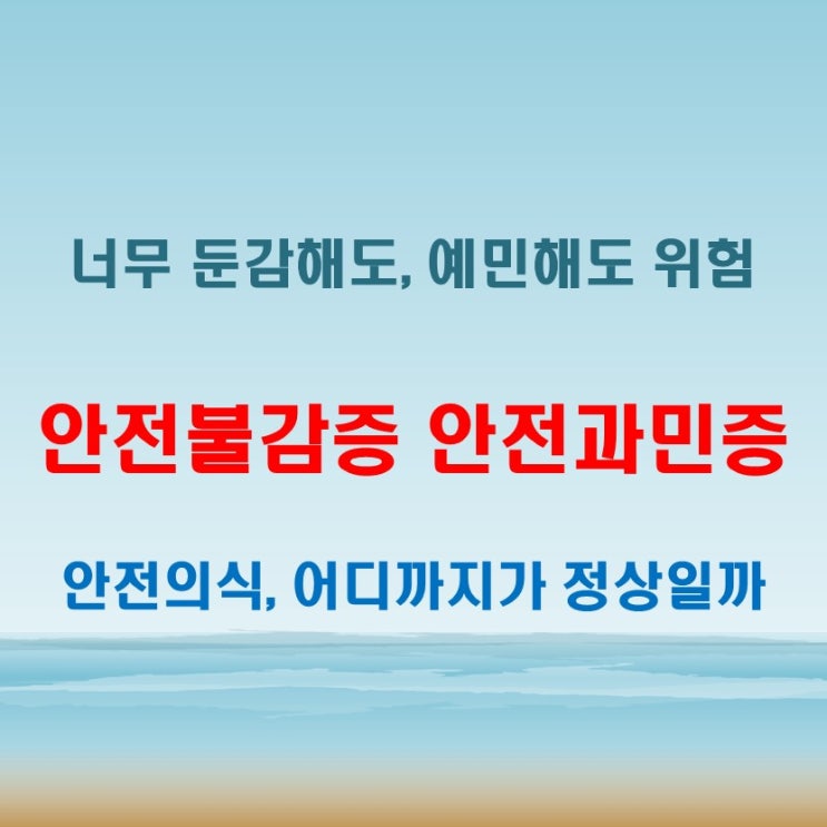  안전불감증 뜻과 반대 개념, 안전과민증의 모든 것