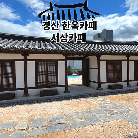  경산카페 서상카페 대구근교 대형 한옥카페 룸카페