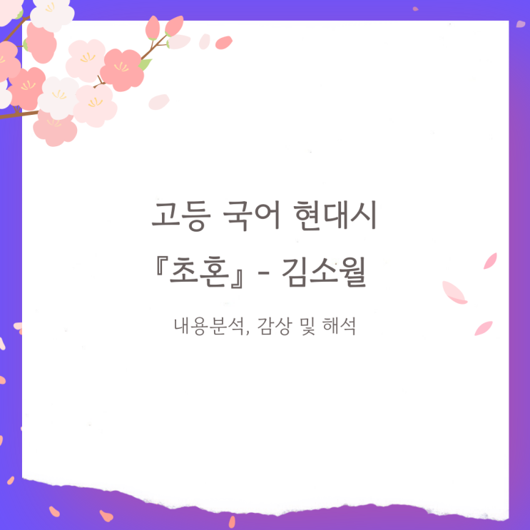  현대시 『초혼』 - 김소월 해석 및 감상