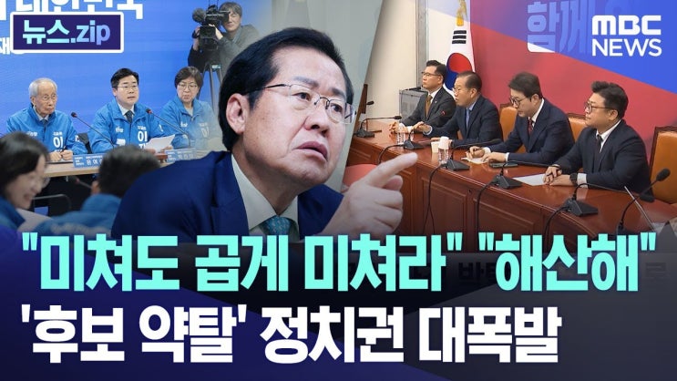 "미쳐도 곱게 미쳐라" "해산해".. '후보 약탈' 정치권 대폭발 "미쳐도 곱게 미쳐라" "해산해".. '후보 약탈' 정치권 대폭발