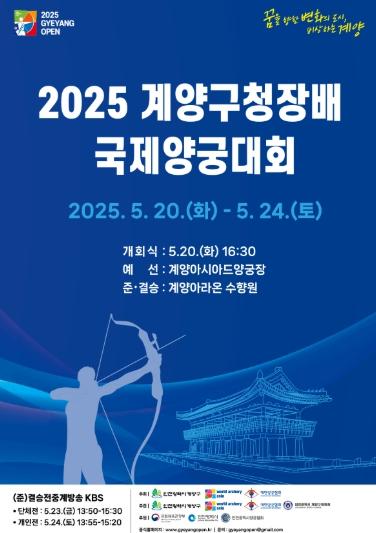 2025 계양구청장배 국제양궁대회...5월 20일 개막