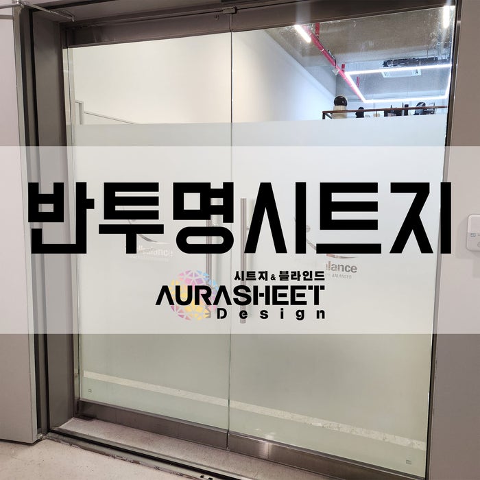  반투명시트지 전문으로 시공하는 업체
