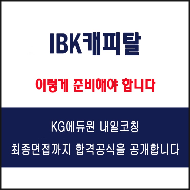  IBK캐피탈 채용 면접 컨설팅 학원, 모의 면접 예상 질문 및 유형별 준비 방법과 체크리스트, KG에듀원 내일코칭