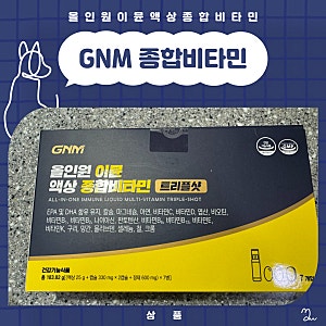 GNM 올인원 이뮨 액상 종합비타민 트리플 샷 편하고 맛있다