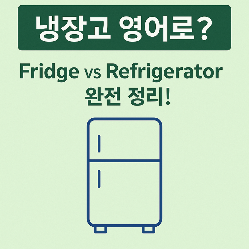 냉장고 영어로 Refrigerator vs Fridge 차이 제대로 알려드려요