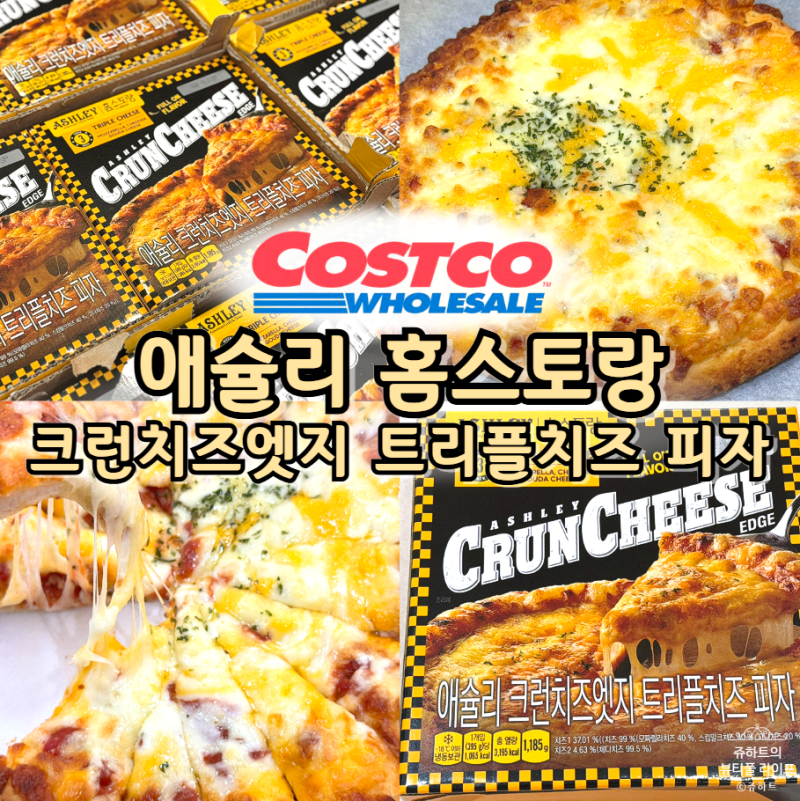 코스트코냉동피자 추천 애슐리 홈스토랑 크런치즈엣지 트리플치즈 피자