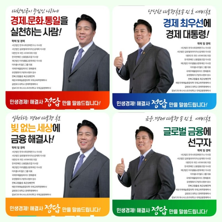 송진호  무소속 21대통령 예비 후보 전 국민들에게  인기 상승