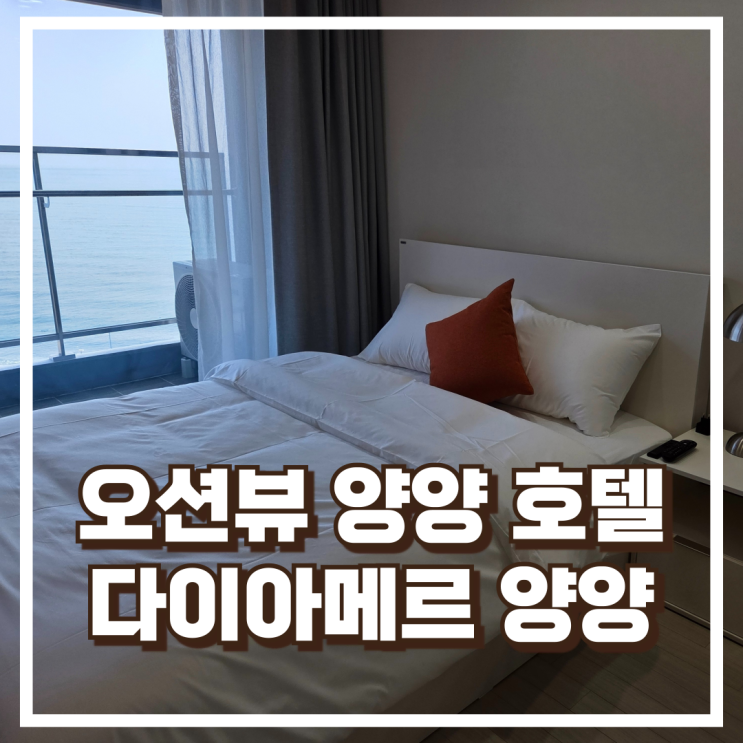  오션뷰 양양 호텔 찾는다면!  ‘다이아메르 호텔 양양’ 소개