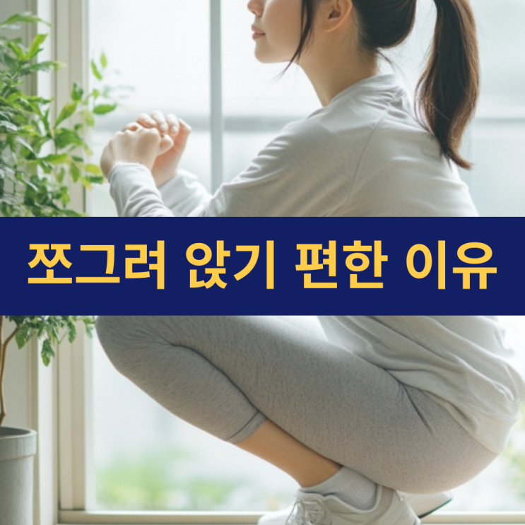  쪼그려 앉는 자세가 편한 과학적 이유와 신체에 미치는 긍정적 효과 | 쪼그려 앉기