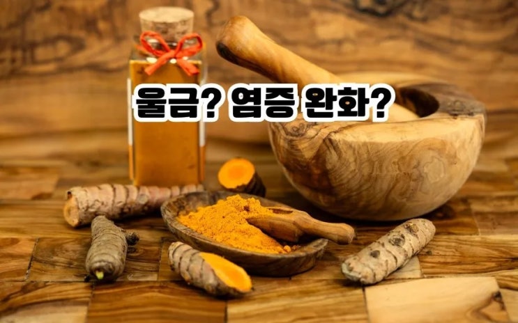  울금 효능 염증 없애는 울금 맞는 vs 주의 먹는법