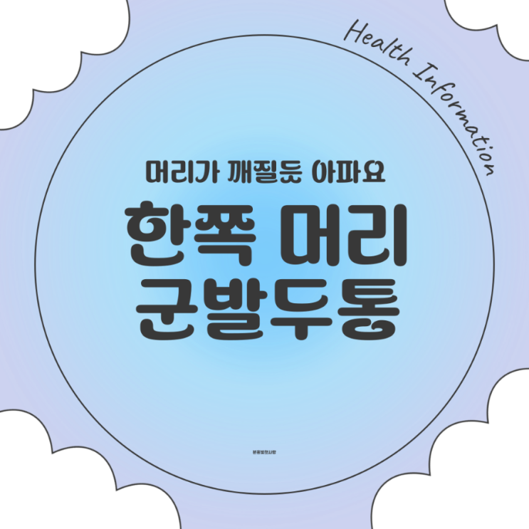  깨질듯한통증, 한쪽머리 군발두통 증상인가?
