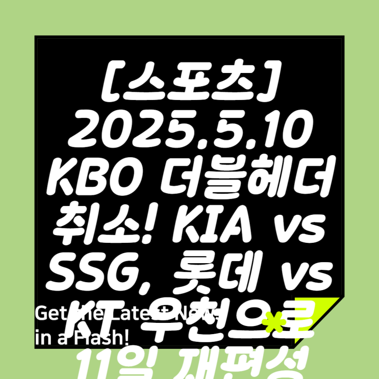 10 KBO <b>더블헤더</b> <b>취소</b>! KIA vs SSG, <b>롯데</b> vs <b>KT</b> <b>우천</b>으로... 
