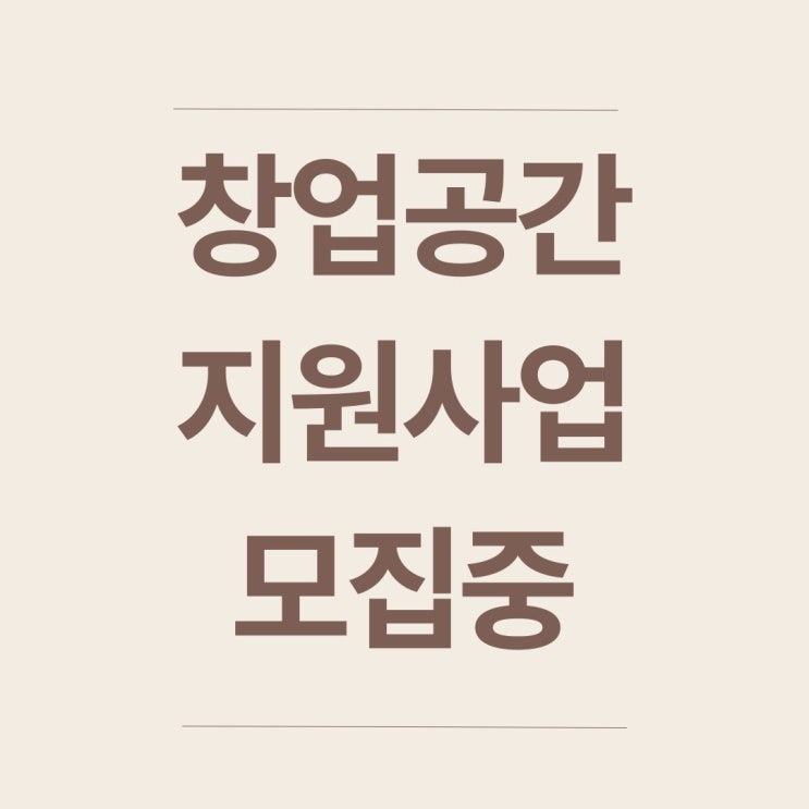  2025 서울창업허브 공덕 입주기업 모집 총정리