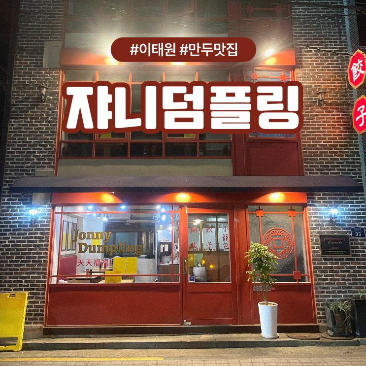  이태원 혼밥 데이트하기 좋은 만두 맛집 쟈니덤플링