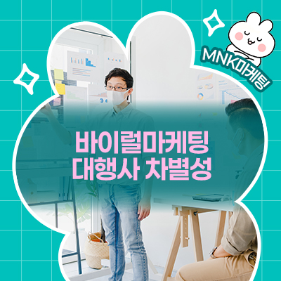  바이럴마케팅대행사 차별성을 확인하여 알아보세요!