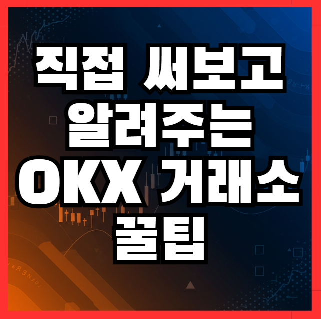 OKX 거래소 가입 방법 한눈에 정리! 사기 주의점까지