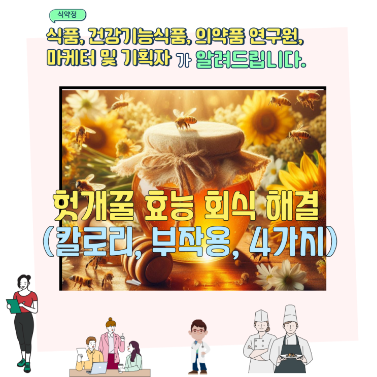  헛개꿀 효능 회식 해결 (칼로리, 부작용, 4가지)