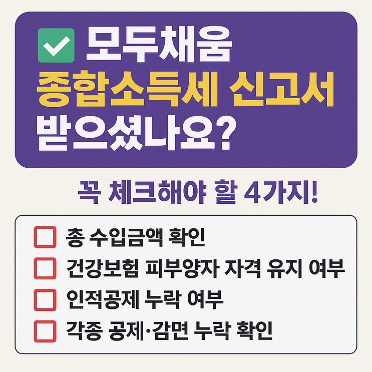  모두채움 대상자 종합소득세 신고 안내문 받으셨나요? 꼭 체크해야 할 4가지!