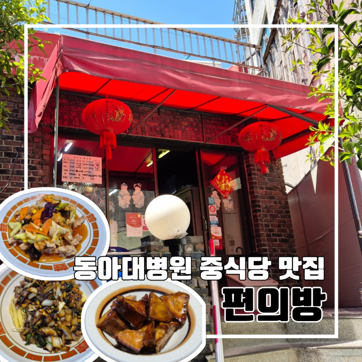  부산 동대신동 동아대병원 인근 중국집 맛집 편의방 l 주차 화교(화상) 내돈내산