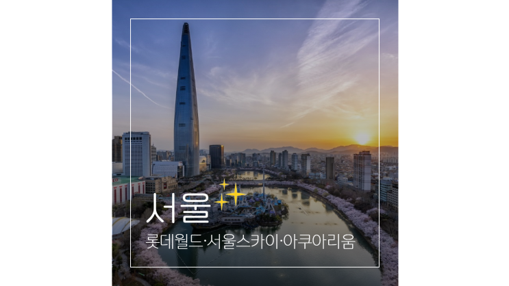  잠실 놀거리 ㅣ 롯데월드 어드벤처 서울스카이 아쿠아리움 주말 반짝 할인