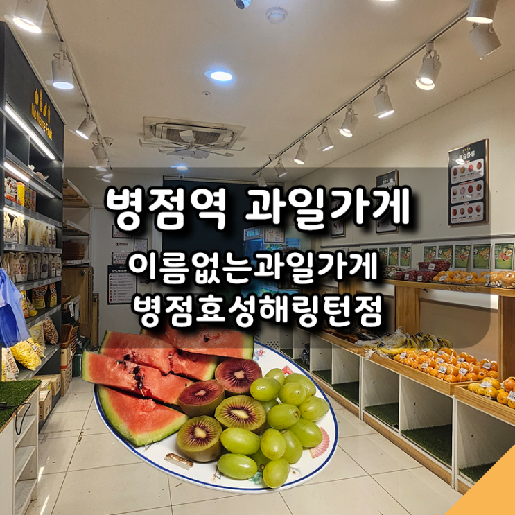  병점역 근처 과일득템! 이름없는과일가게 | 수박껍질 요리 후기