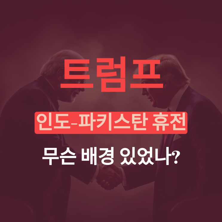 [속보] 미국 중재로 <b>인도</b>·<b>파키스탄</b> 즉각 <b>휴전 합의</b>