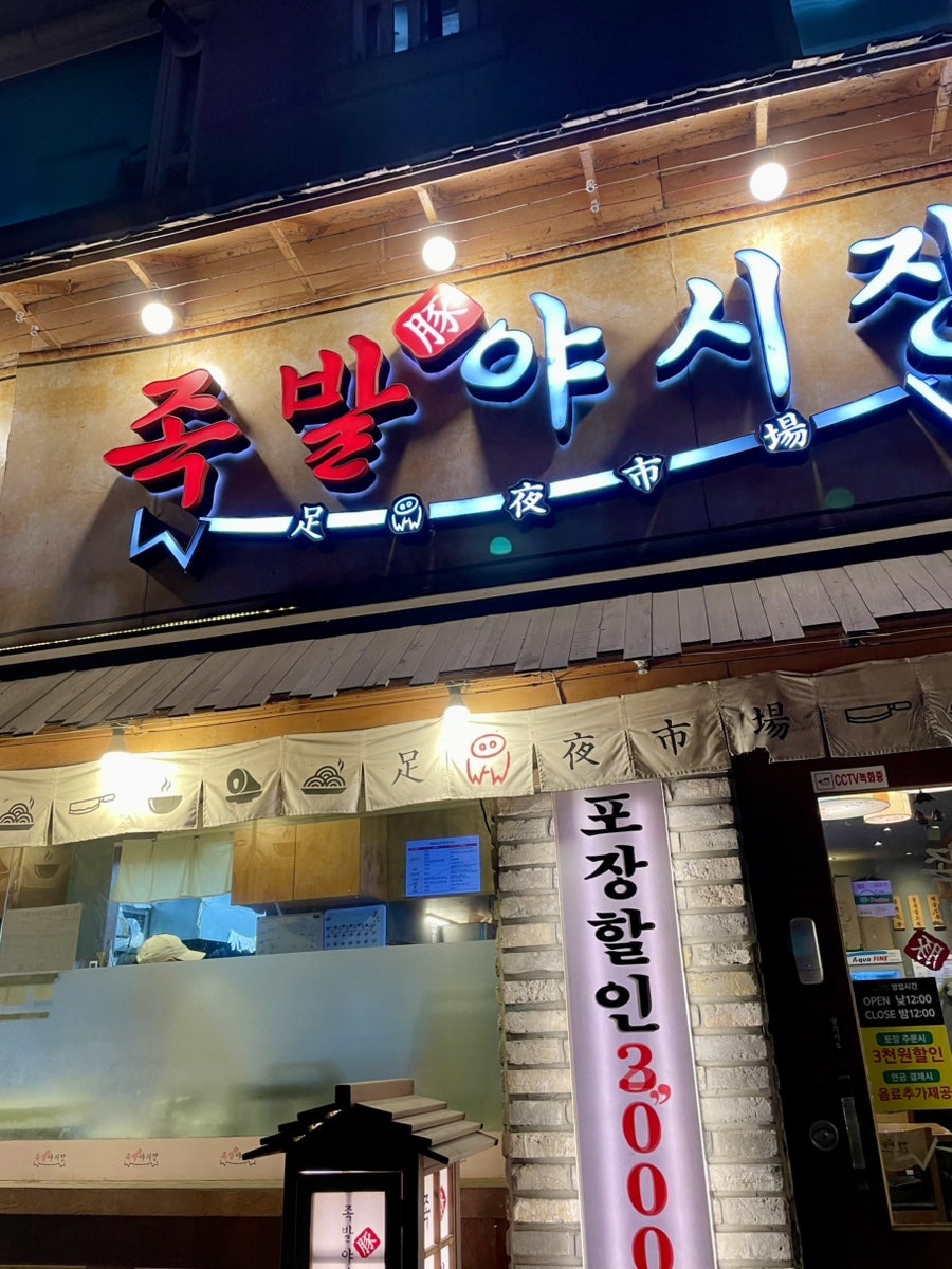 족발야시장 마석점 사진 2
