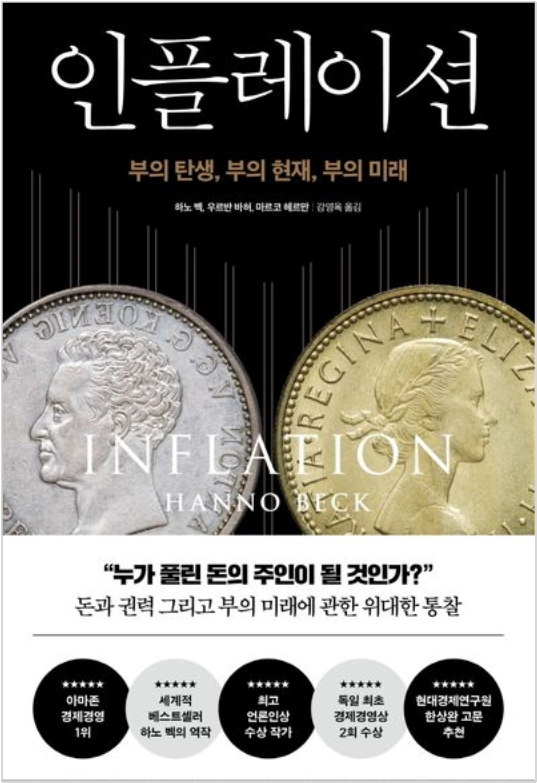  "인플레이션" (하노 벡, 2017) - 돈의 역사와 자산 가치를 지키는 법