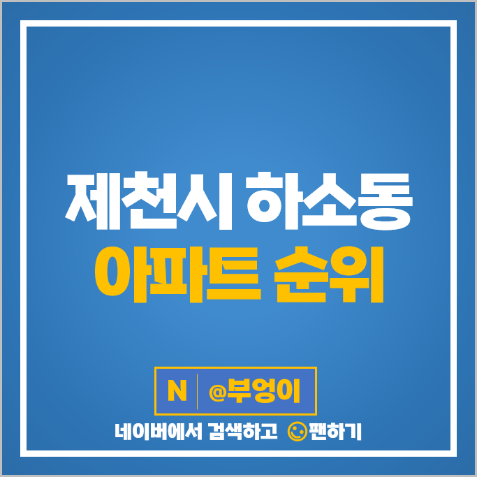  제천 하소동 아파트 매매 가격 순위 제천그린코아루 제천하소힐스테이트 시세