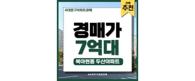 서대문구아파트매매보다 북아현동 두산아파트 경매 추천 서대문구아파트매매보다 북아현동 두산아파트 경매 추천