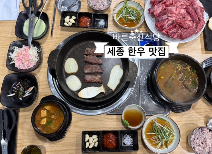   세종한우맛집_#한우모듬구이 #세종 소고기 #바른축산식당 다녀온 후기 