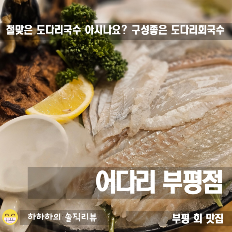  부평역횟집 개별룸 어다리 부평점 도다리국수 한상차림