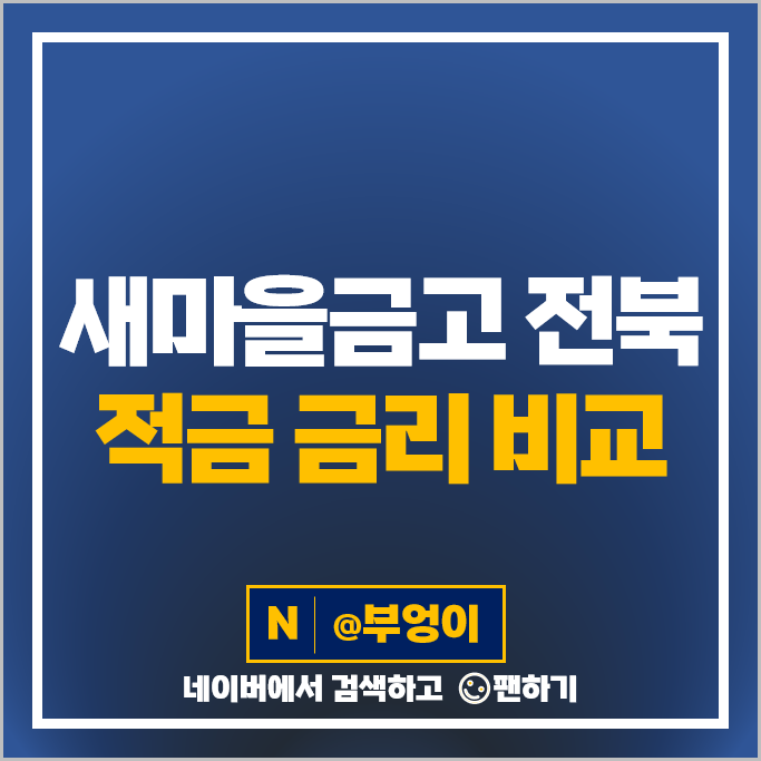 전북 새마을금고 자유적립식 적금 금리 비교 특판 추천 전북 새마을금고 자유적립식 적금 금리 비교 특판 추천