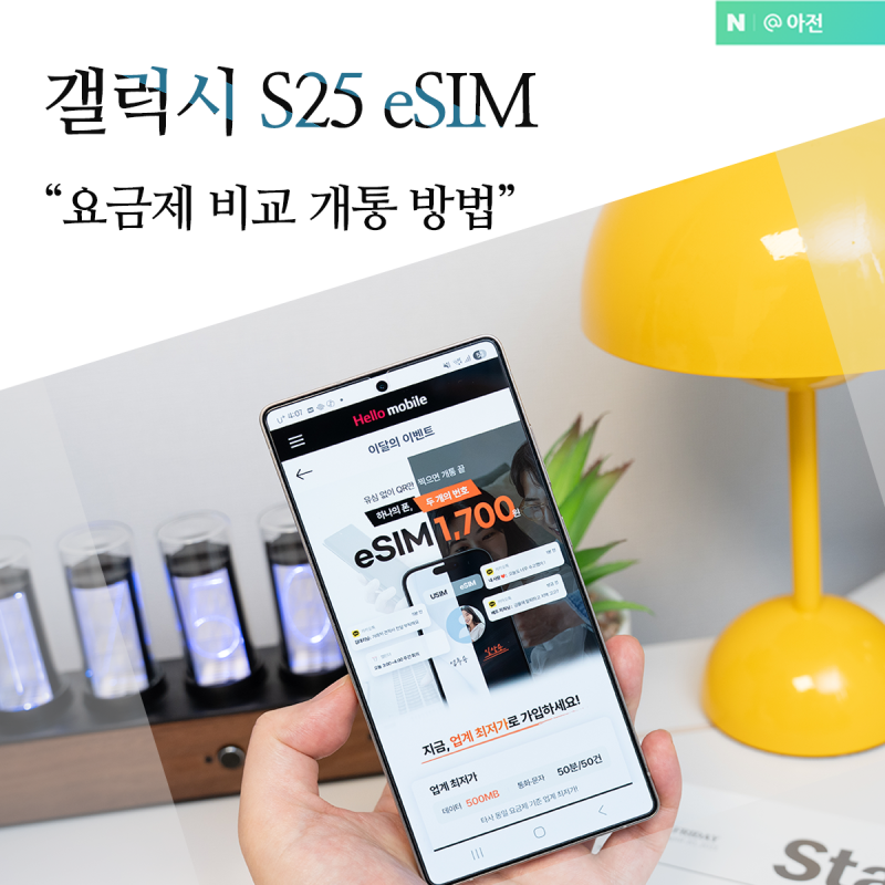 갤럭시 S25 esim 개통 방법 e심 알뜰폰 이심 요금제 비교