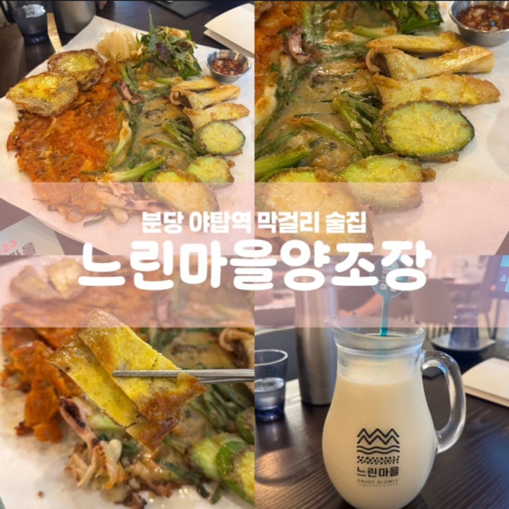  느린마을양조장 분당 야탑역 술집 막걸리 맛집