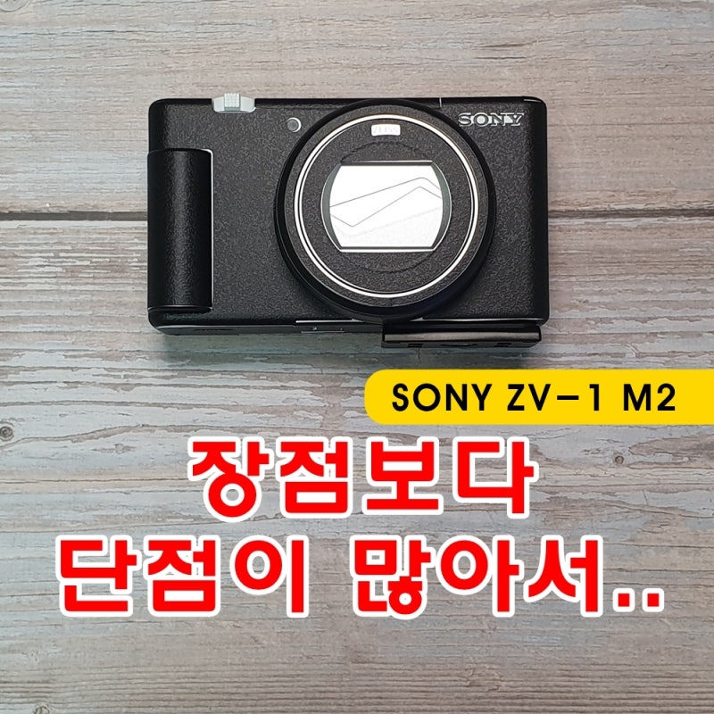 소니 zv1 m2 장점보다 단점이 더 많아