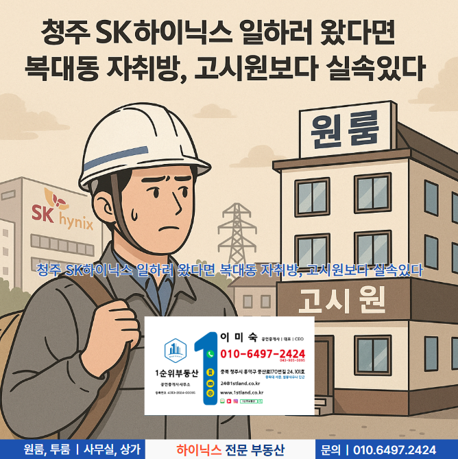  청주 SK하이닉스 일하러 왔다면 복대동 자취방, 고시원보다 실속있다