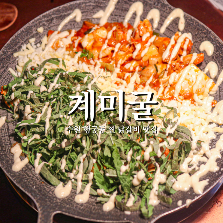  수원 닭갈비 행궁동 한식 계미굴 육수부터 소스까지 수제로