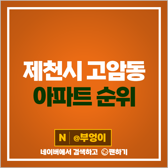 제천 고암동 아파트 매매 시세 보미파란채 고암오네뜨 프라임 시세