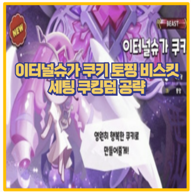  쿠키런 이터널슈가 쿠키 토핑 공략 파블로바맛 쿠키와 비스킷 조합 꿀팁까지