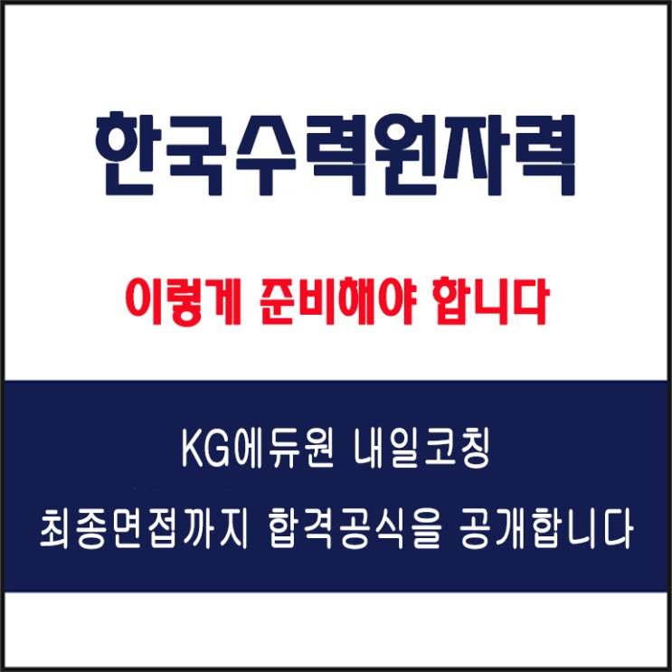  한국수력원자력(KHNP) 채용 면접 컨설팅 학원, 모의 면접 예상 질문 및 유형별 준비 방법과 체크리스트, KG에듀원 내일코칭