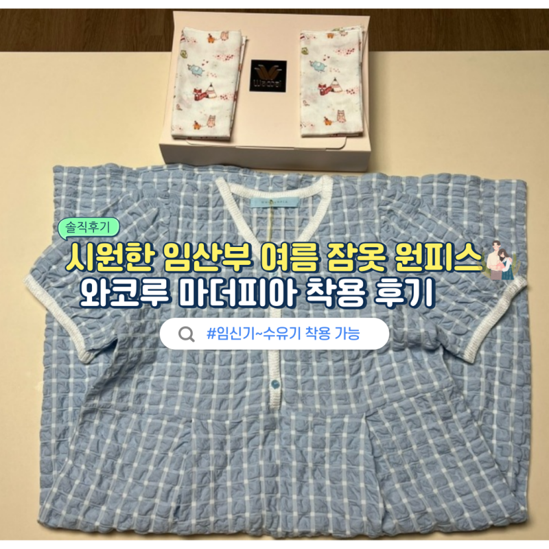 시원한 임산부 잠옷 원피스 와코루 마더피아 추천