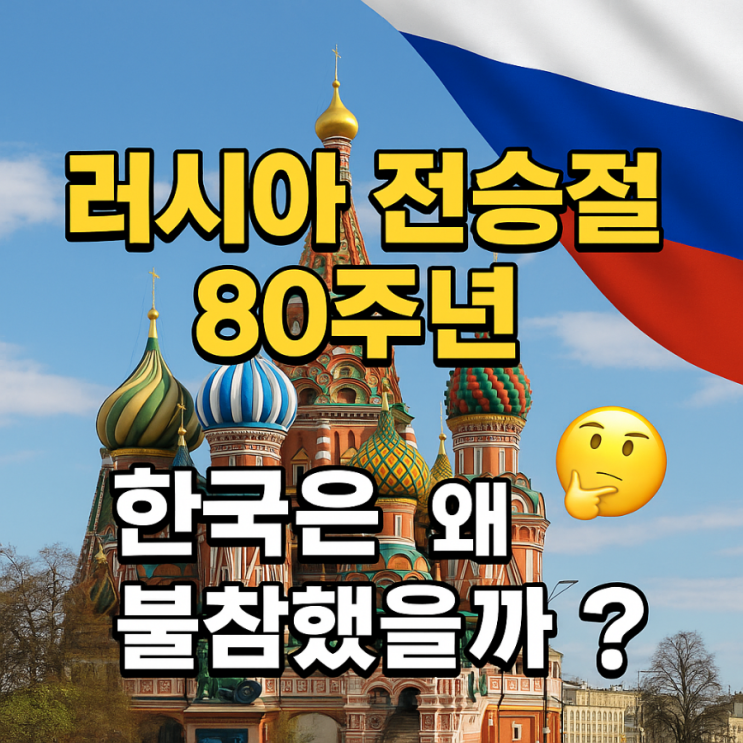 러시아 <b>전승절</b> 80주년, 한국은 왜 초청받고도 <b>불참</b>했을까?