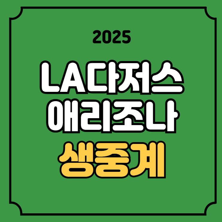해외야구 <b>김혜성 오타니</b> 실시간 2025년 05월 10일 LA 다저스... 