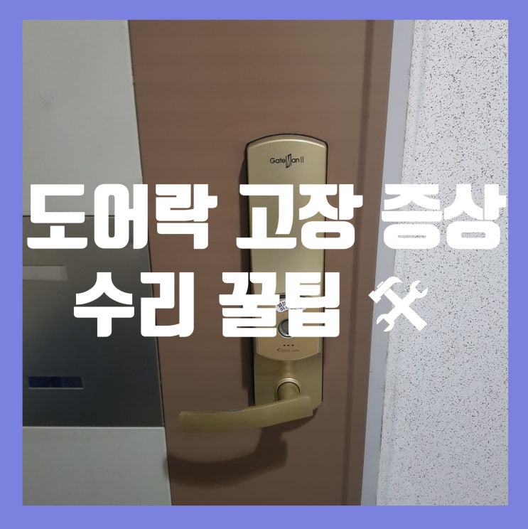  아동동열쇠 도어락 고장 증상 및 수리 해결 꿀팁 파주시