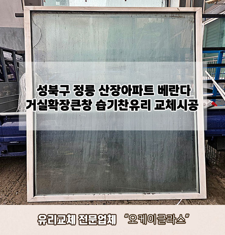 성북구정릉동 산장아파트 베란다거실확장큰창 습기찬유리교체 "오케이글라스"